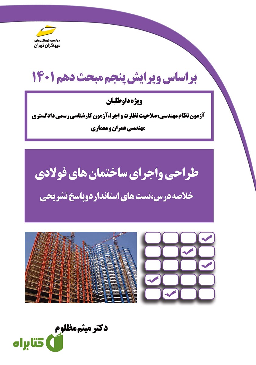 کتاب طراحی و اجرای ساختمان‌های فولادی