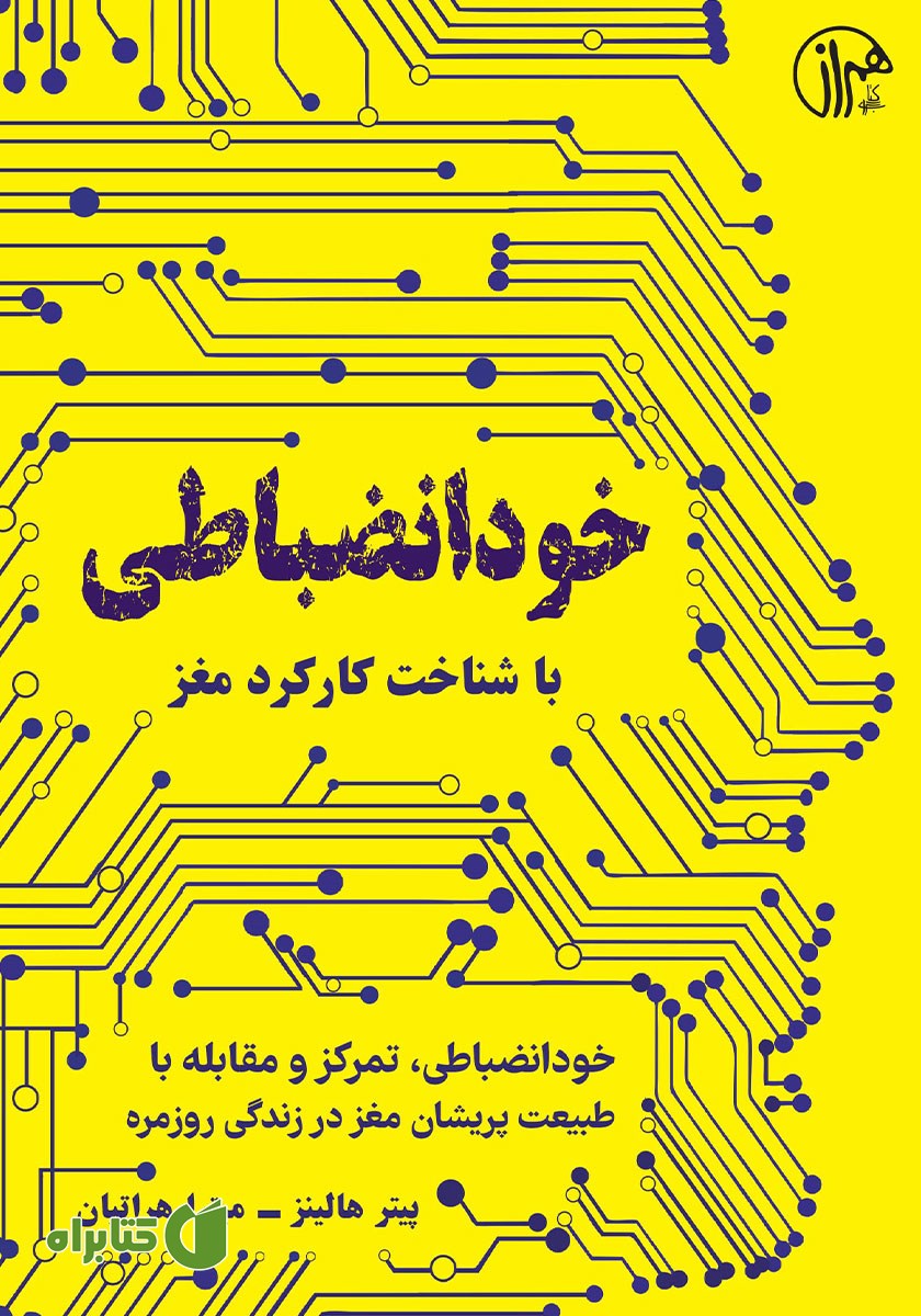 کتاب خودانضباطی با شناخت کارکرد مغز