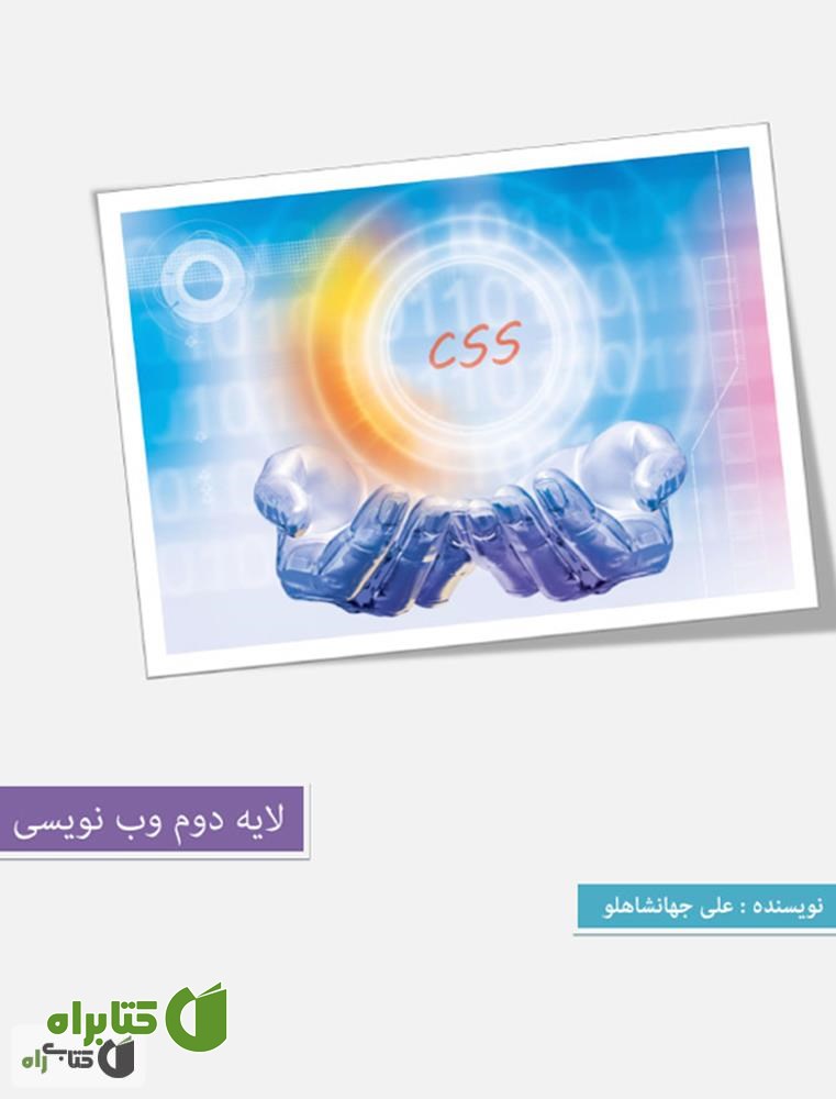 کتاب Css 3 لایه دوم برنامه نویسی
