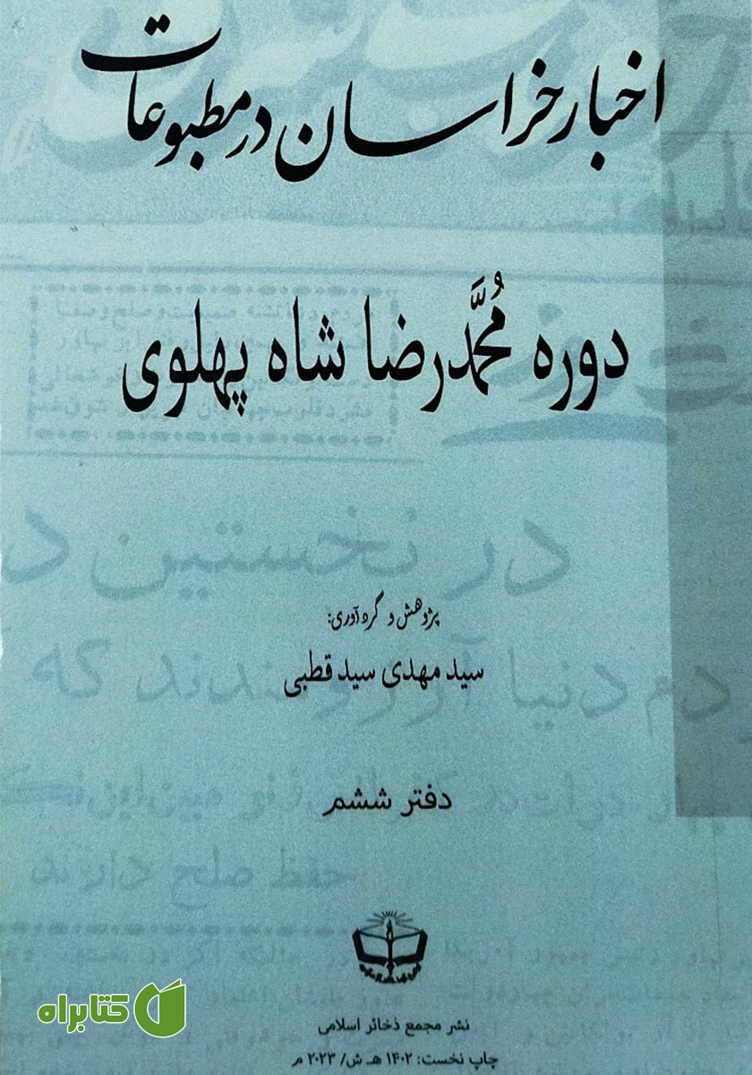 کتاب اخبار خراسان در مطبوعات دوره محمدرضا شاه پهلوی - جلد ششم