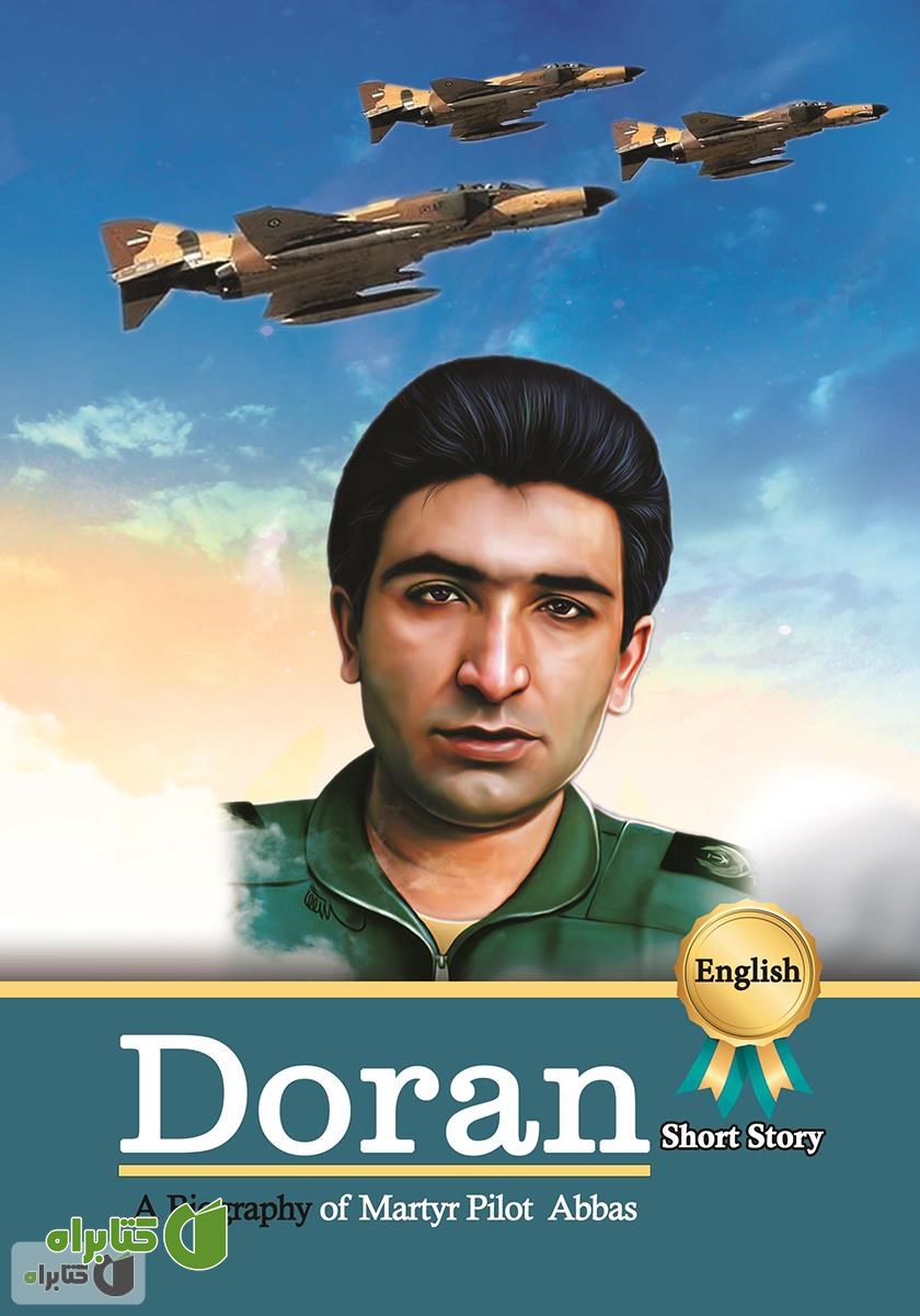 کتاب A Biography of martyr pilot Abbas Doran (زندگینامه خلبان شهید عباس دوران)