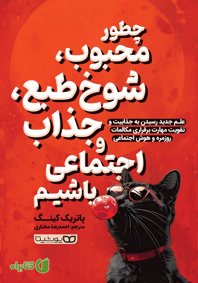کتاب چطور محبوب، شوخ طبع، جذاب و اجتماعی باشیم