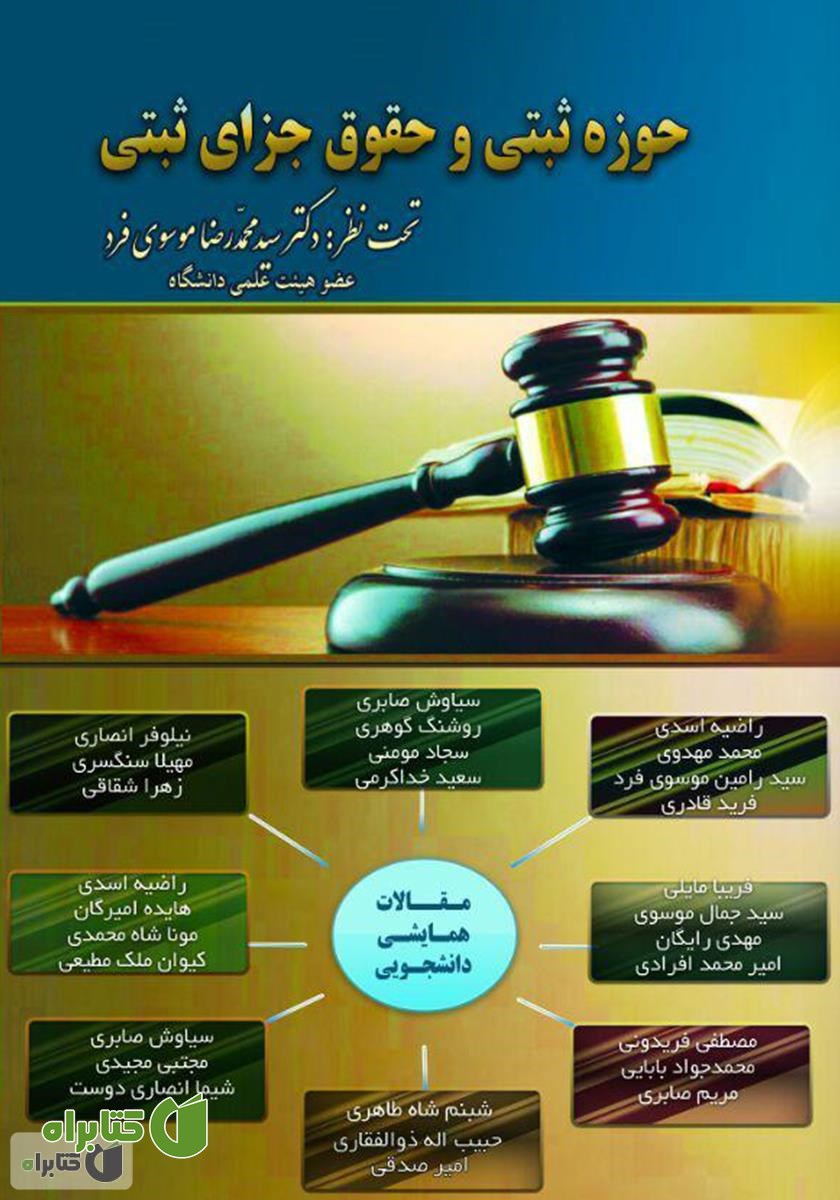 کتاب حقوق ثبتی و حقوق جزای ثبتی