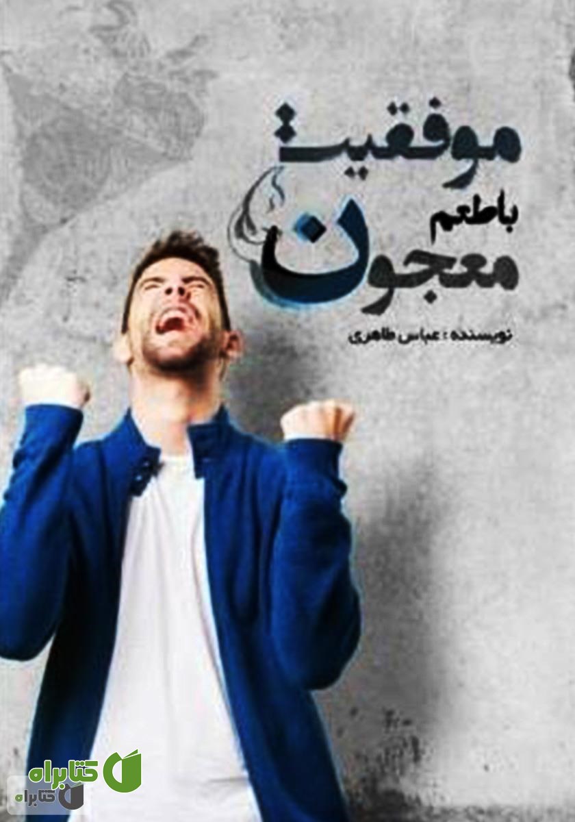 کتاب موفقیت با طعم معجون