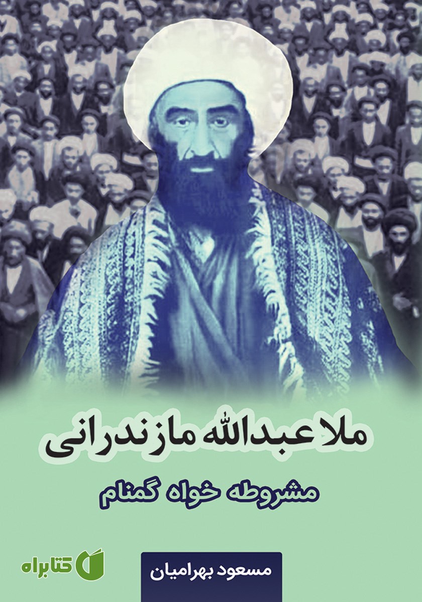 کتاب ملا عبدالله مازندرانی مشروطه‌خواه گمنام