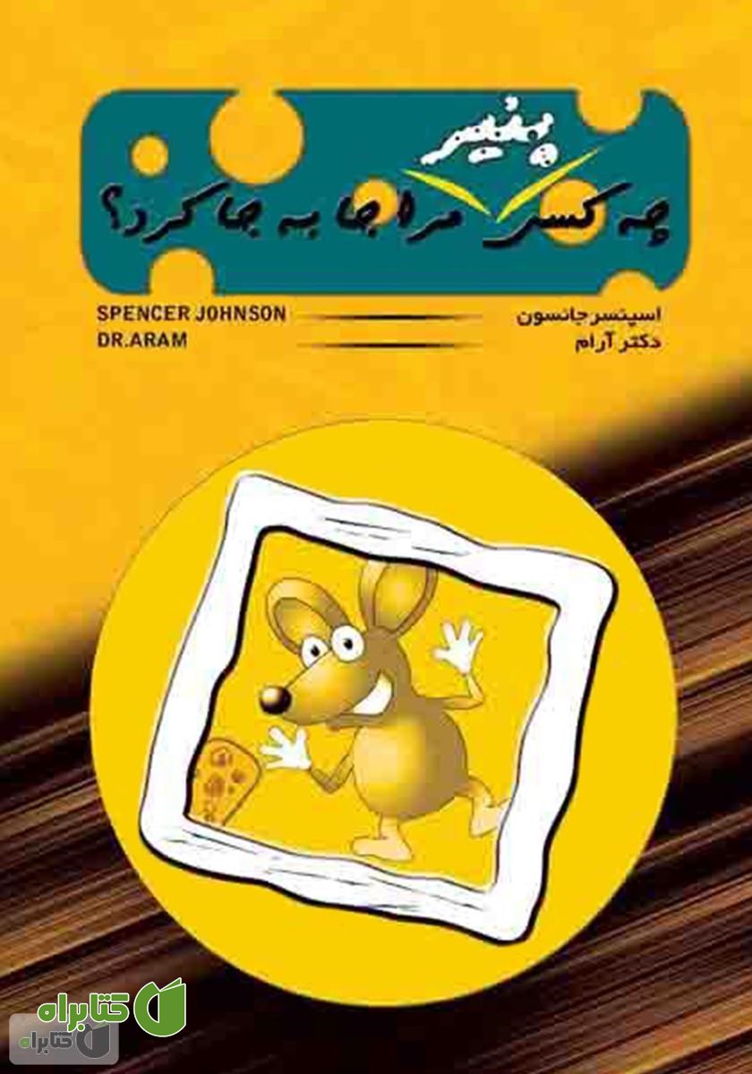 کتاب چه کسی پنیر مرا جابجا کرد؟