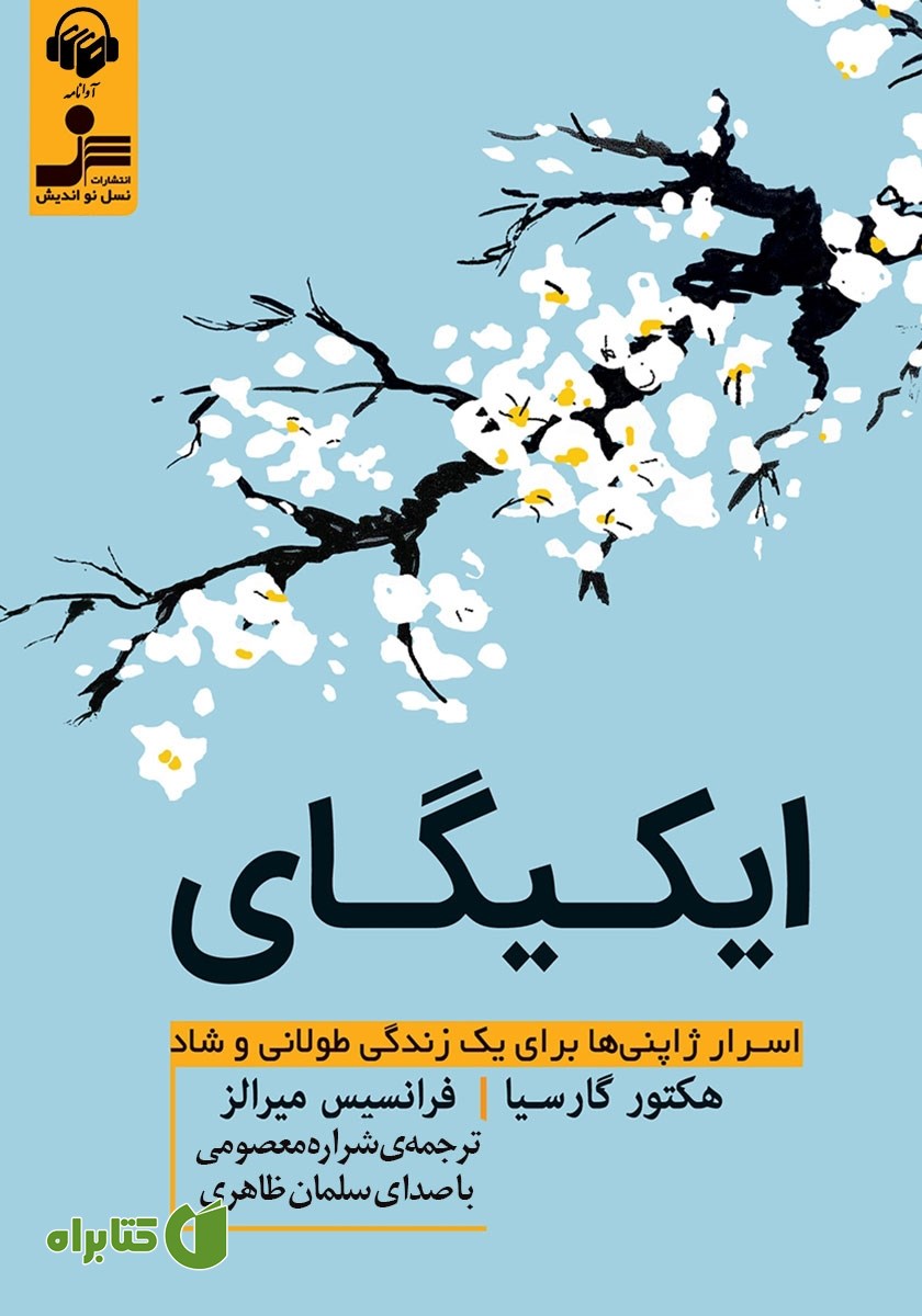 کتاب صوتی ایکیگای: اسرار ژاپنی‌ها برای یک زندگی طولانی و شاد