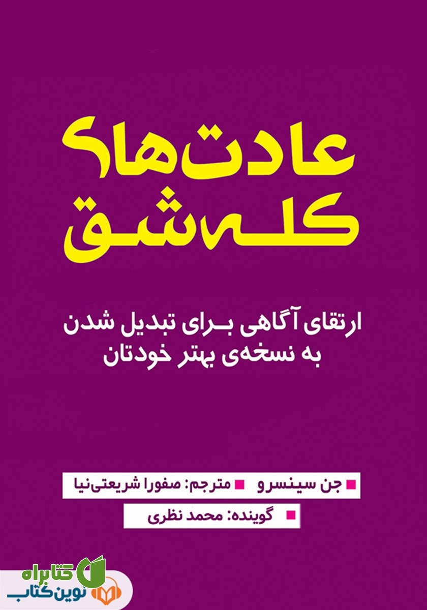 کتاب صوتی عادت‌های کله شق