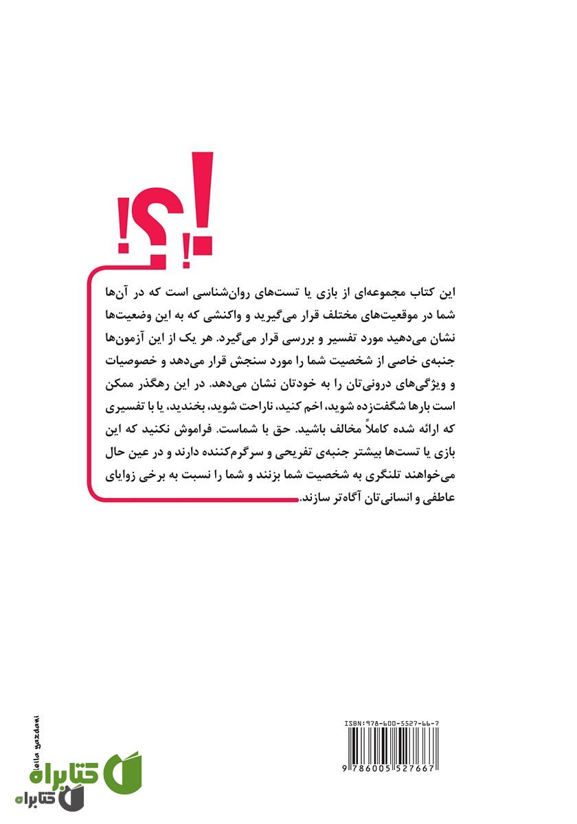 پشت جلد کتاب بازی‌هایی برای خودشناسی