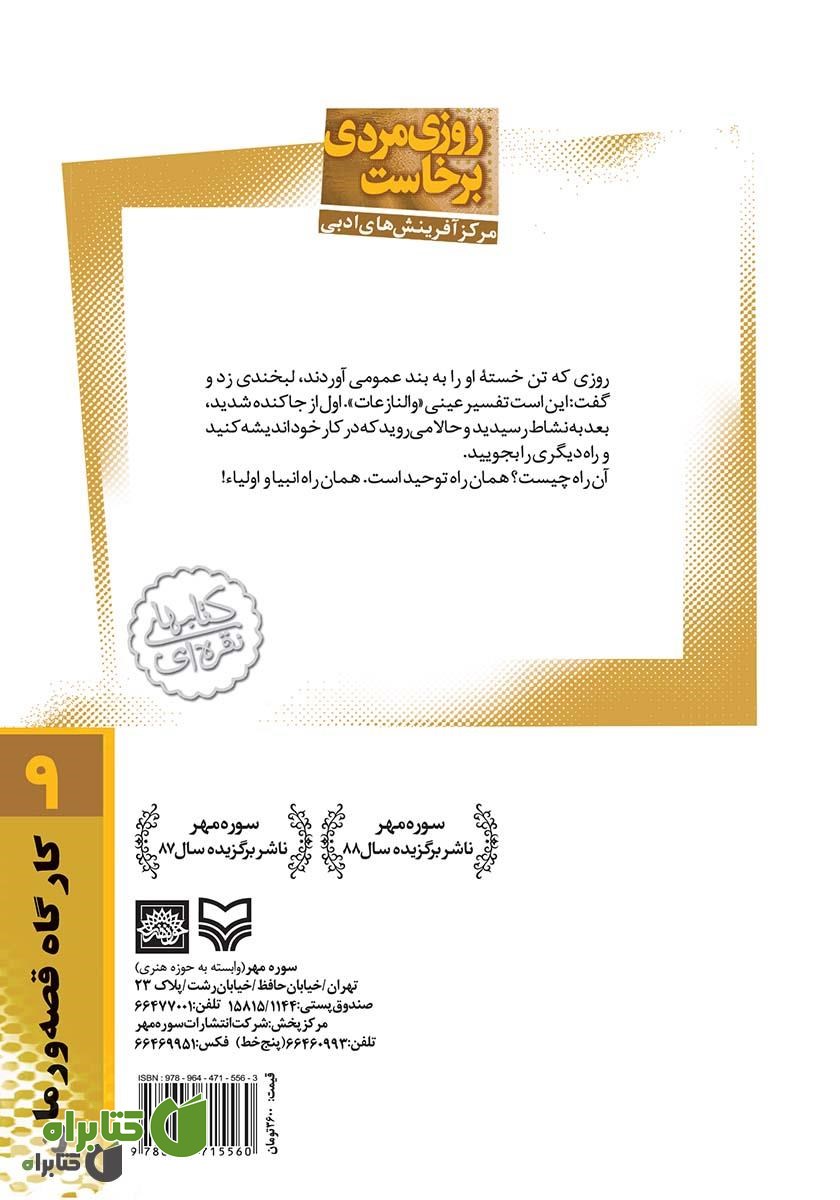 پشت جلد کتاب روزی مردی برخاست: زندگینامه داستانی آیت الله طالقانی