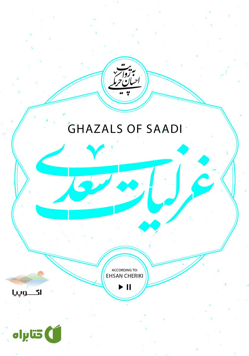 کتاب صوتی غزلیات سعدی