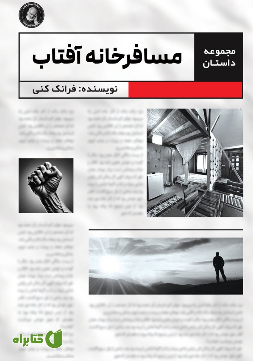 کتاب مسافرخانه آفتاب