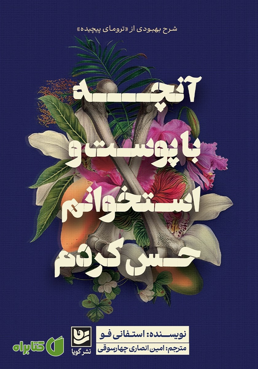 کتاب آنچه با پوست و استخوانم حس کردم
