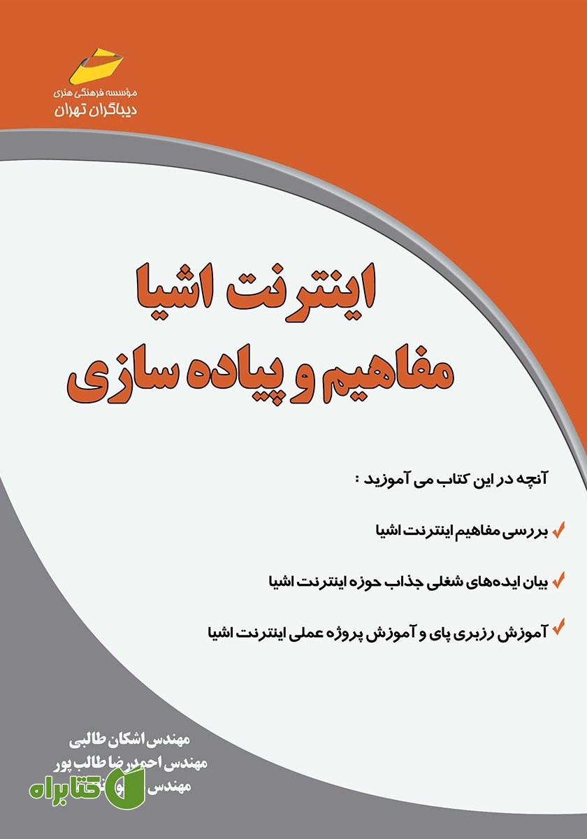 کتاب اینترنت اشیا: مفاهیم و پیاده سازی