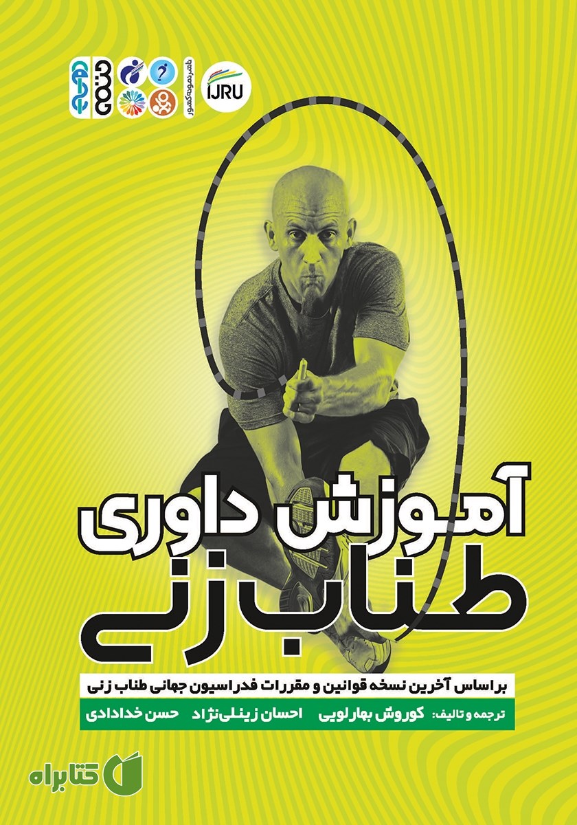 کتاب آموزش داوری طناب زنی
