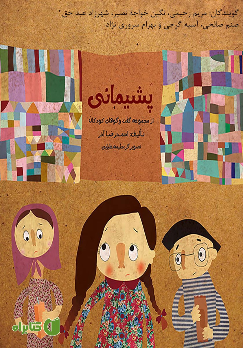 کتاب صوتی پشیمانی