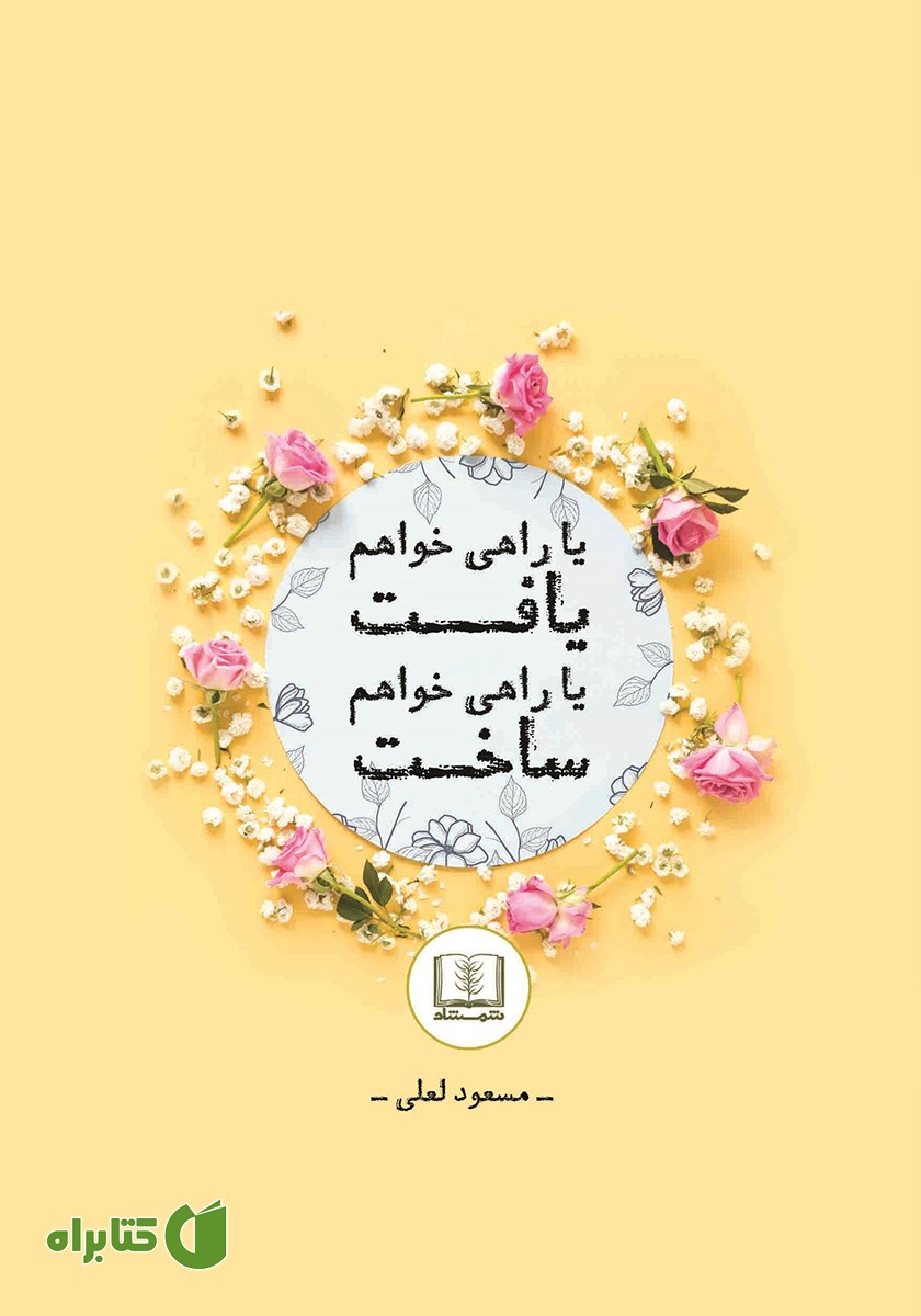 کتاب یا راهی خواهم یافت یا راهی خواهم ساخت