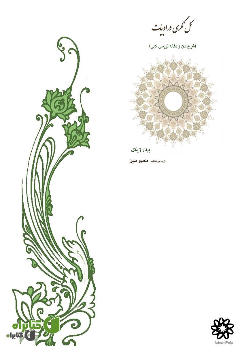 پشت جلد کتاب کل‌نگری در ادبیات