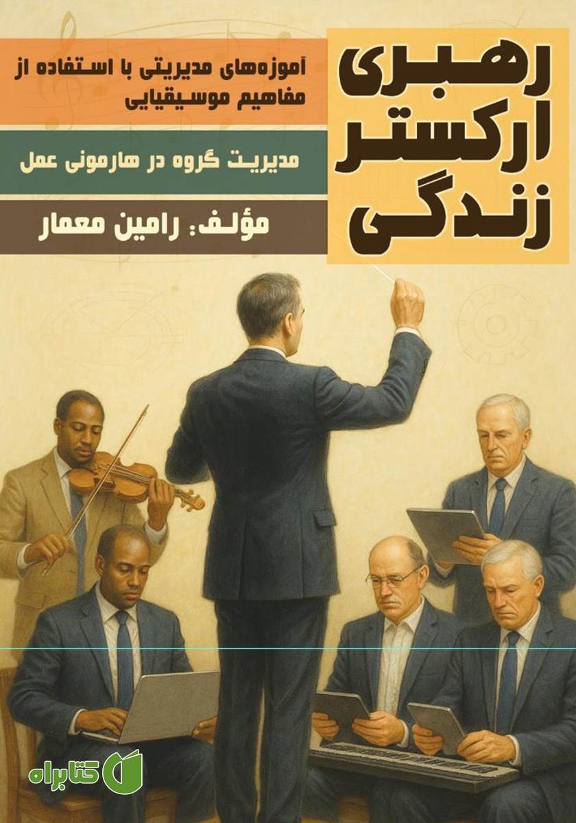 کتاب آموزه‌های مدیریتی با استفاده از مفاهیم موسیقیایی