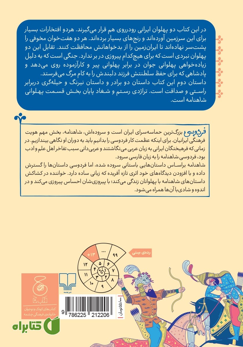 پشت جلد کتاب شاهنامه فردوسی - جلد 11: از رزم رستم و اسفندیار تا پایان داستان رستم و شغاد