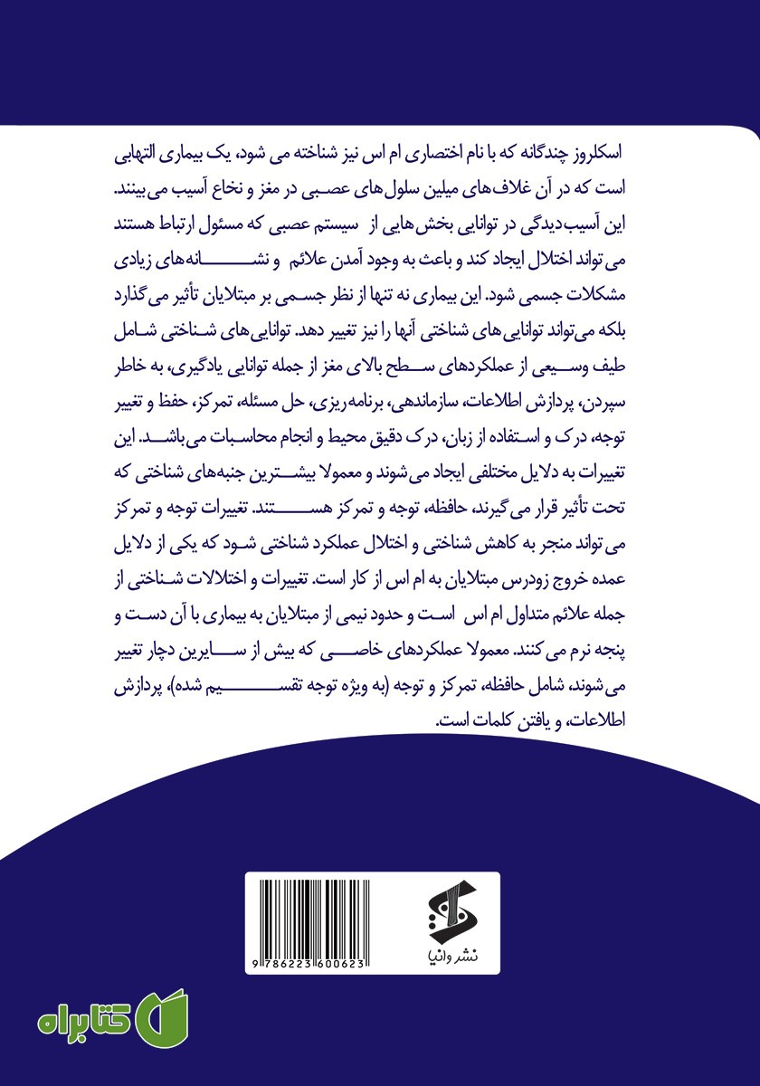 پشت جلد کتاب چگونگی اختلالات روانشناختی در بیماران ام اس