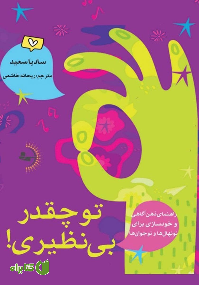 کتاب تو چقدر بی‌نظیری!