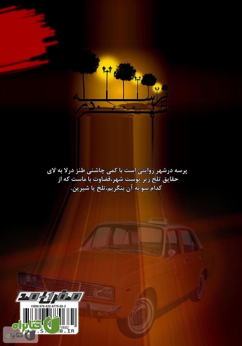 پشت جلد کتاب پرسه در شهر