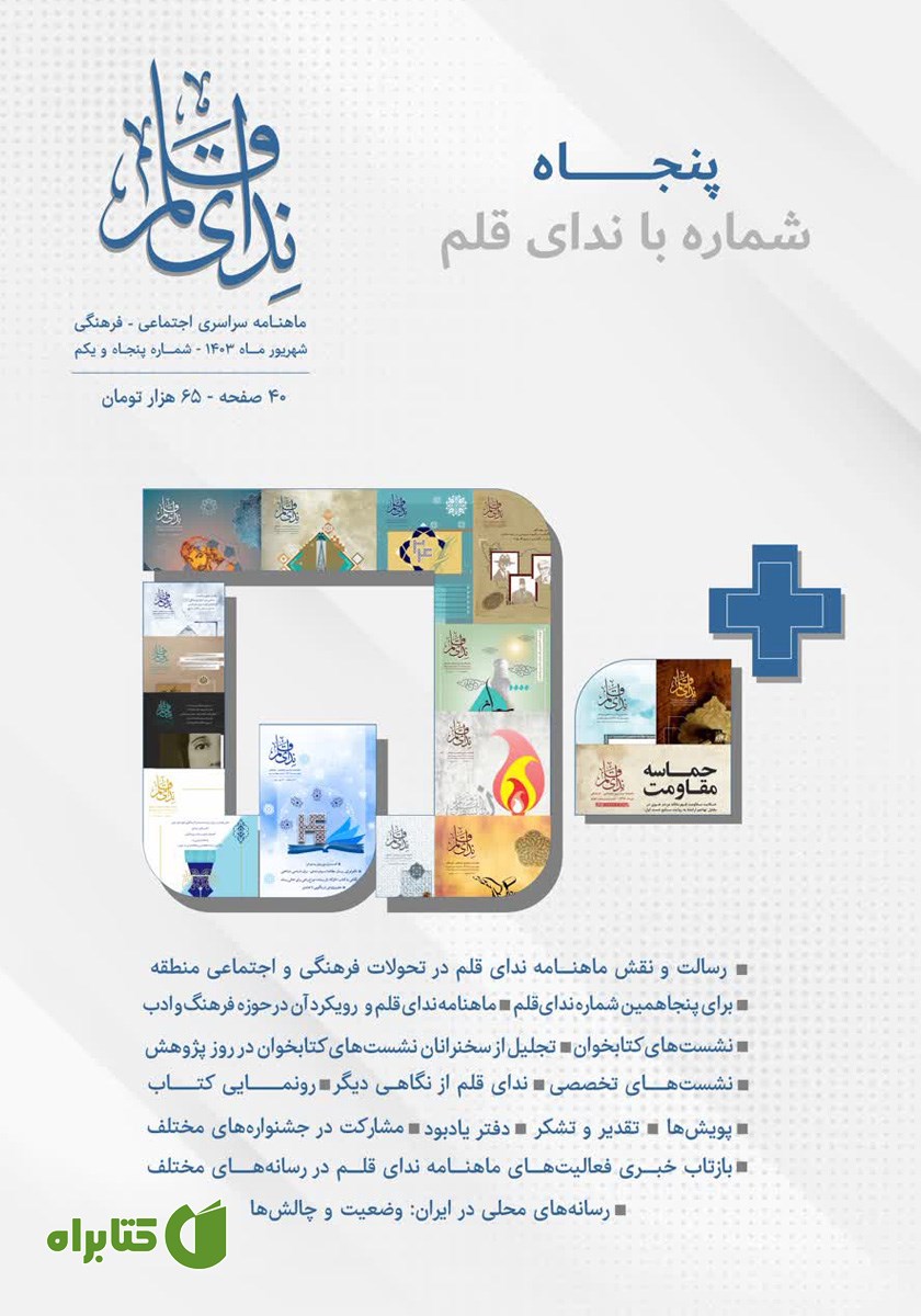 ماهنامه ندای قلم - شماره 51