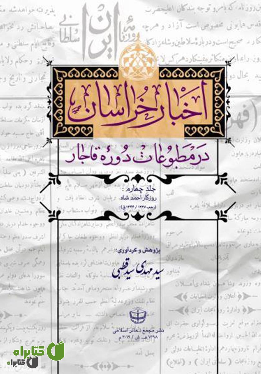 کتاب اخبار خراسان در مطبوعات دوره قاجار - جلد چهارم