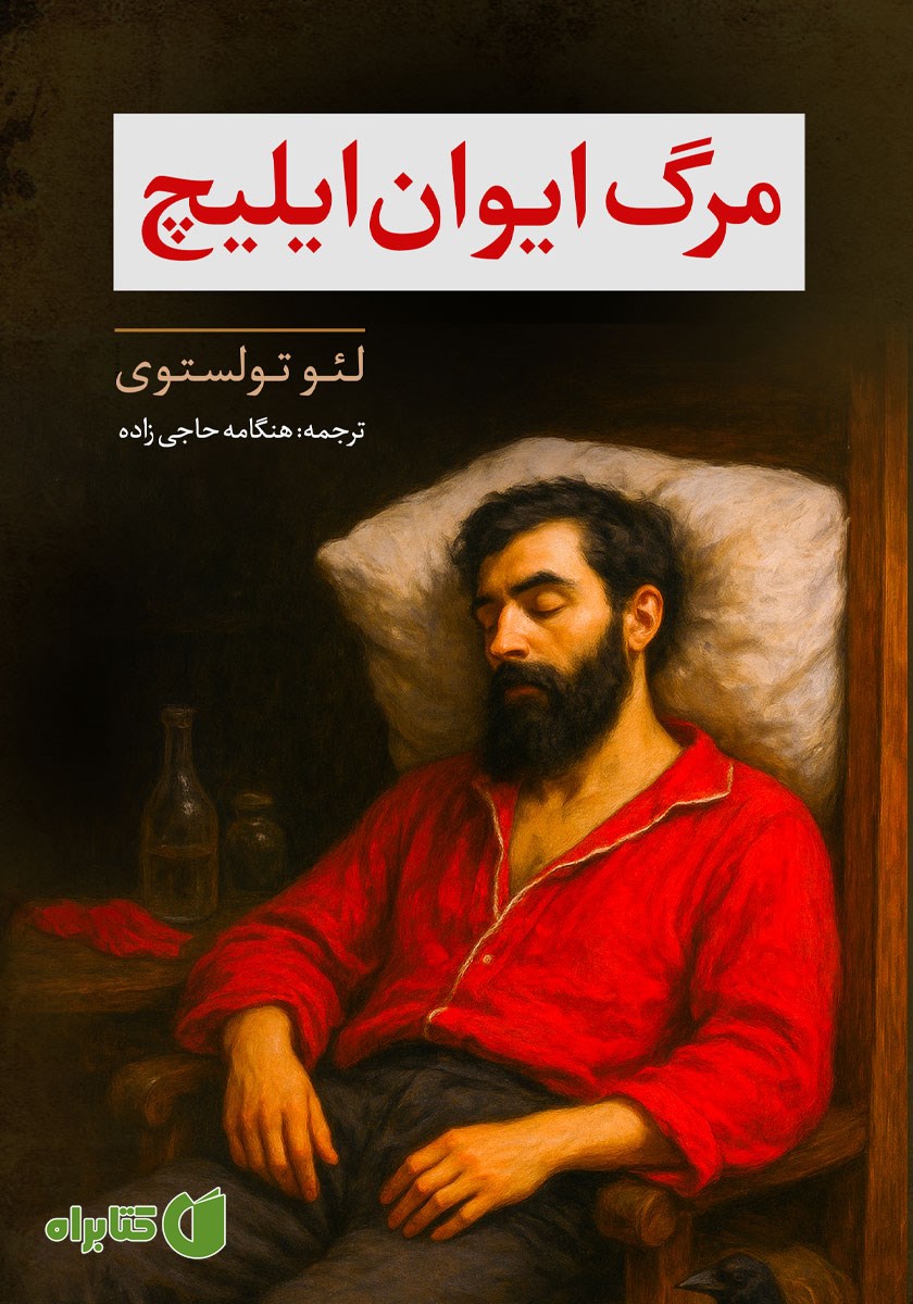 کتاب مرگ ایوان ایلیچ