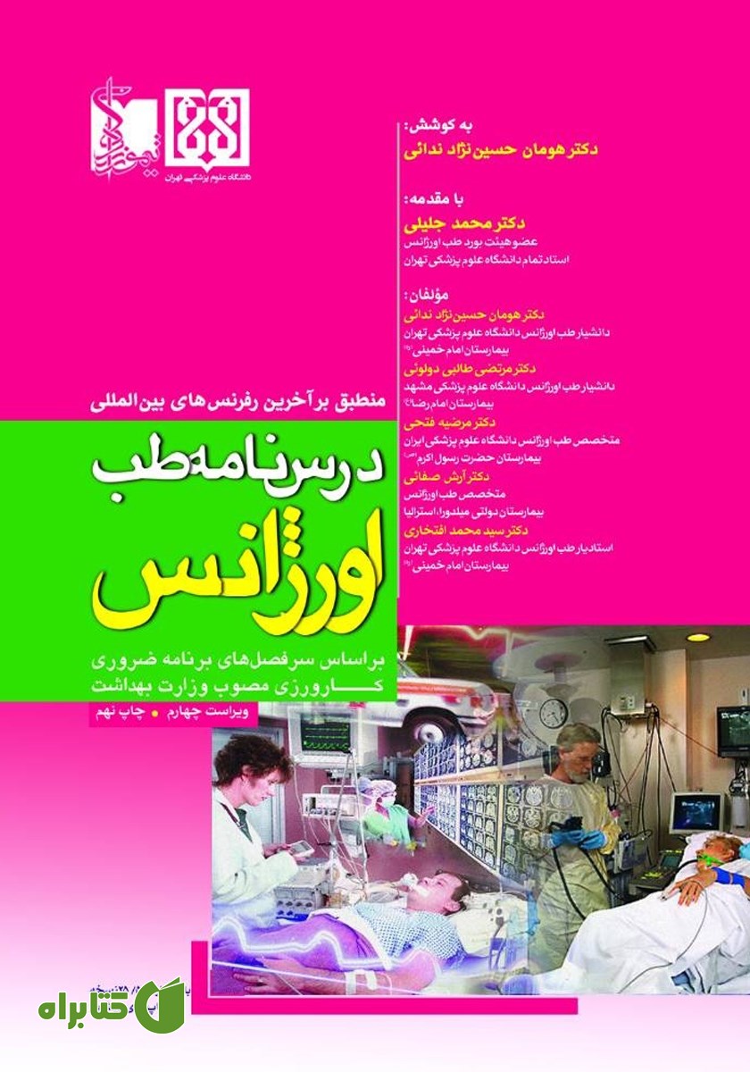 کتاب درسنامه طب اورژانس