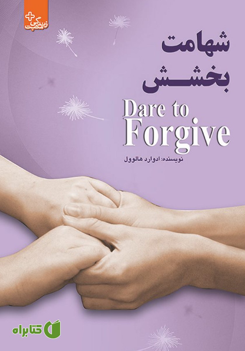 کتاب شهامت بخشش
