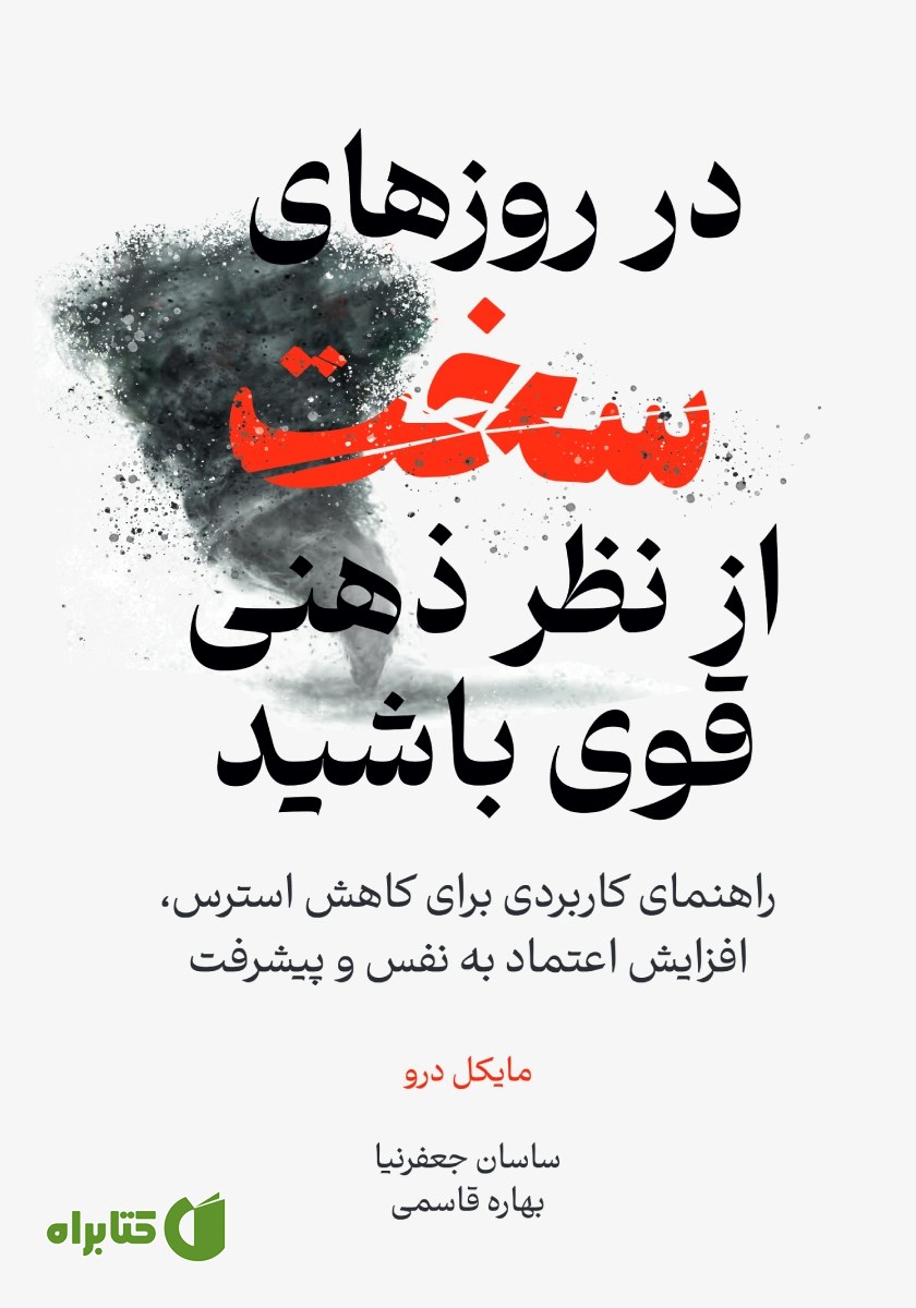 کتاب در روزهای سخت از نظر ذهنی قوی باشید