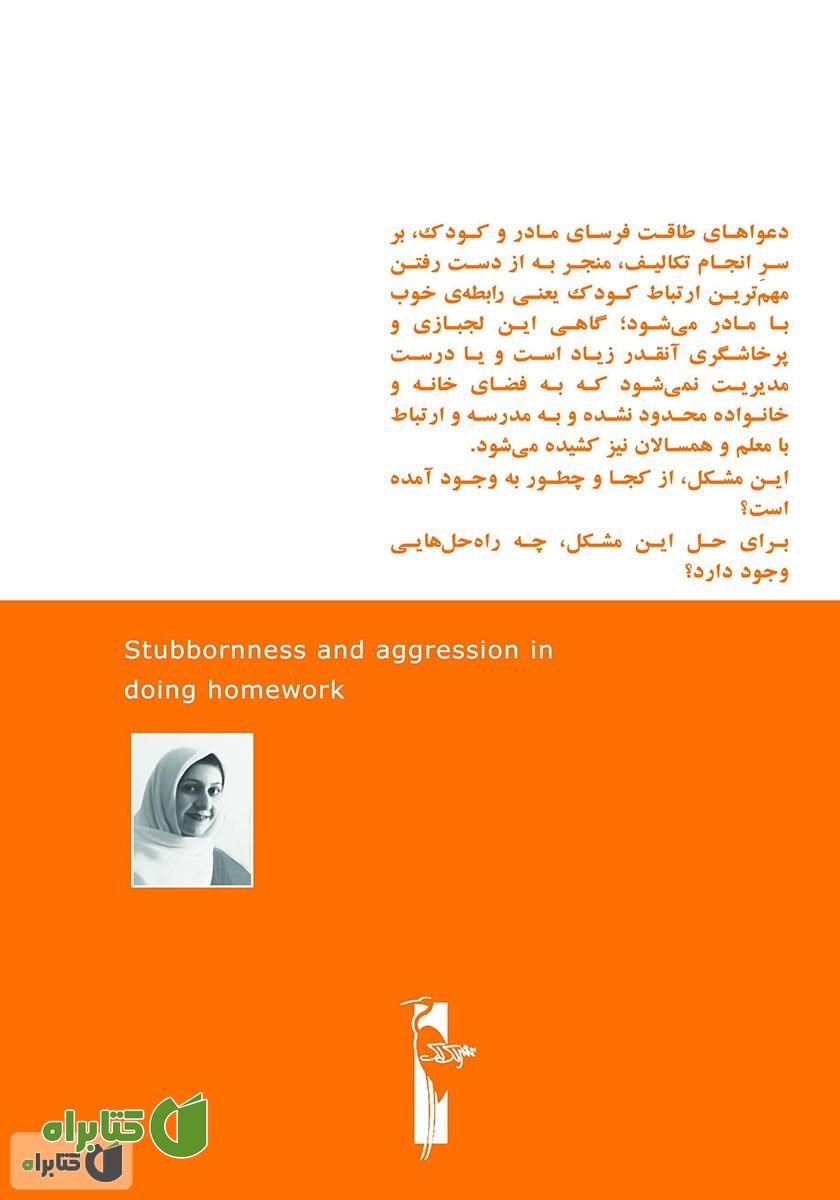 پشت جلد کتاب لجبازی و پرخاشگری در انجام تکالیف