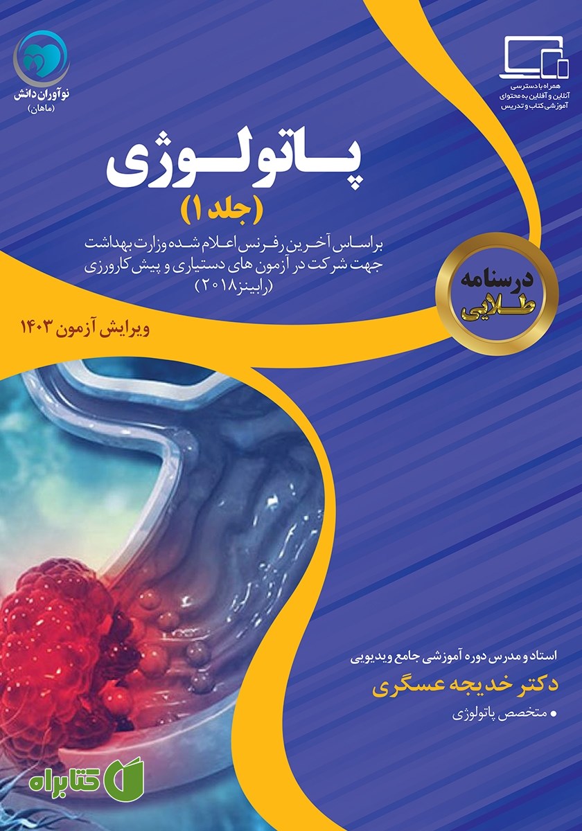 کتاب درسنامه طلایی پاتولوژی (جلد اول)