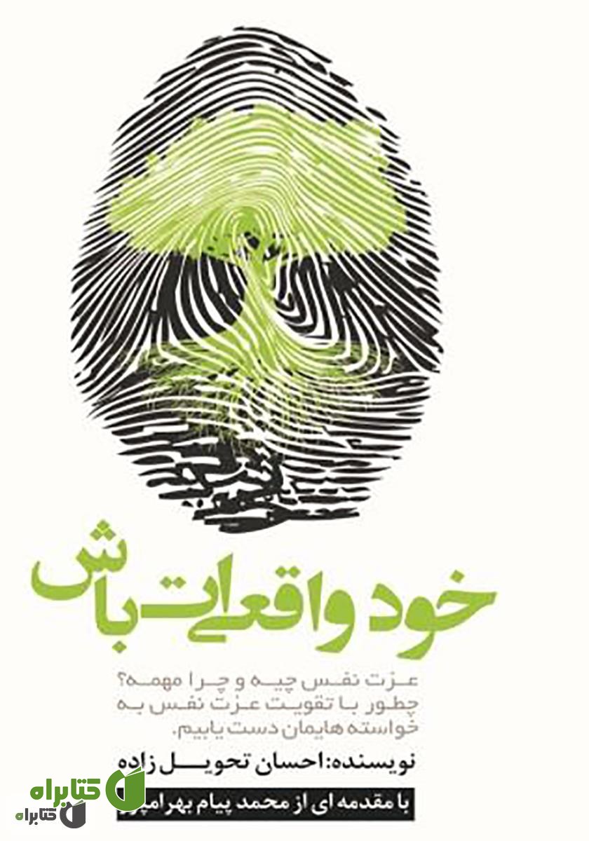 کتاب خود واقعی‌ات باش