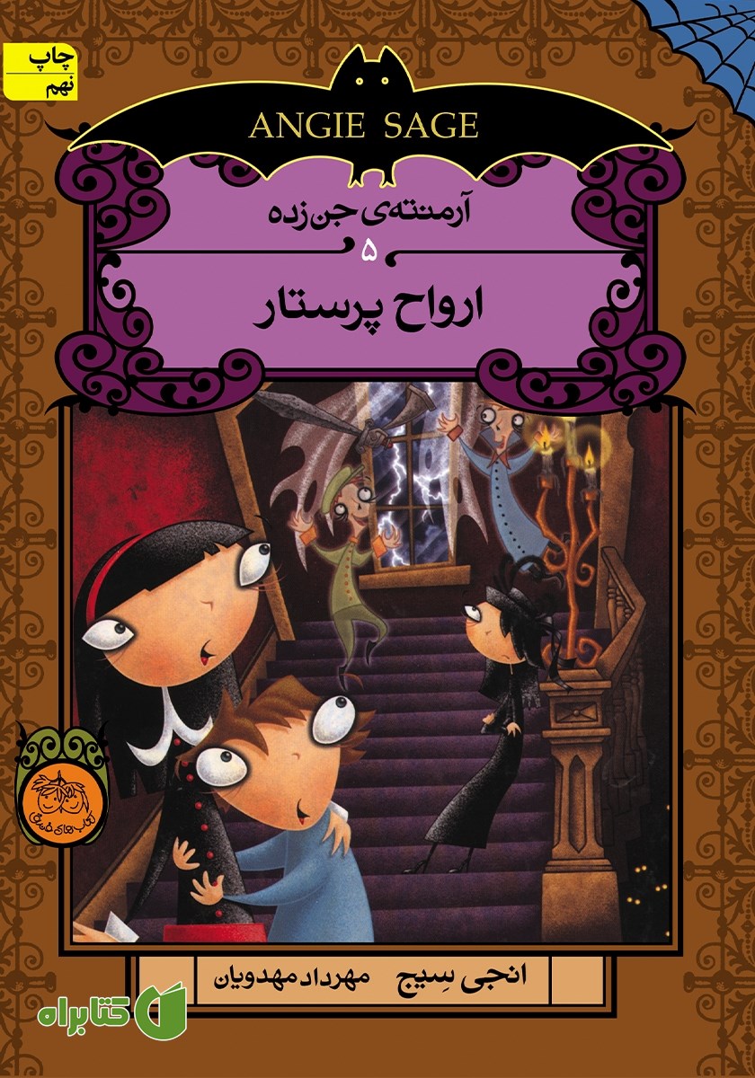 کتاب ارواح پرستار