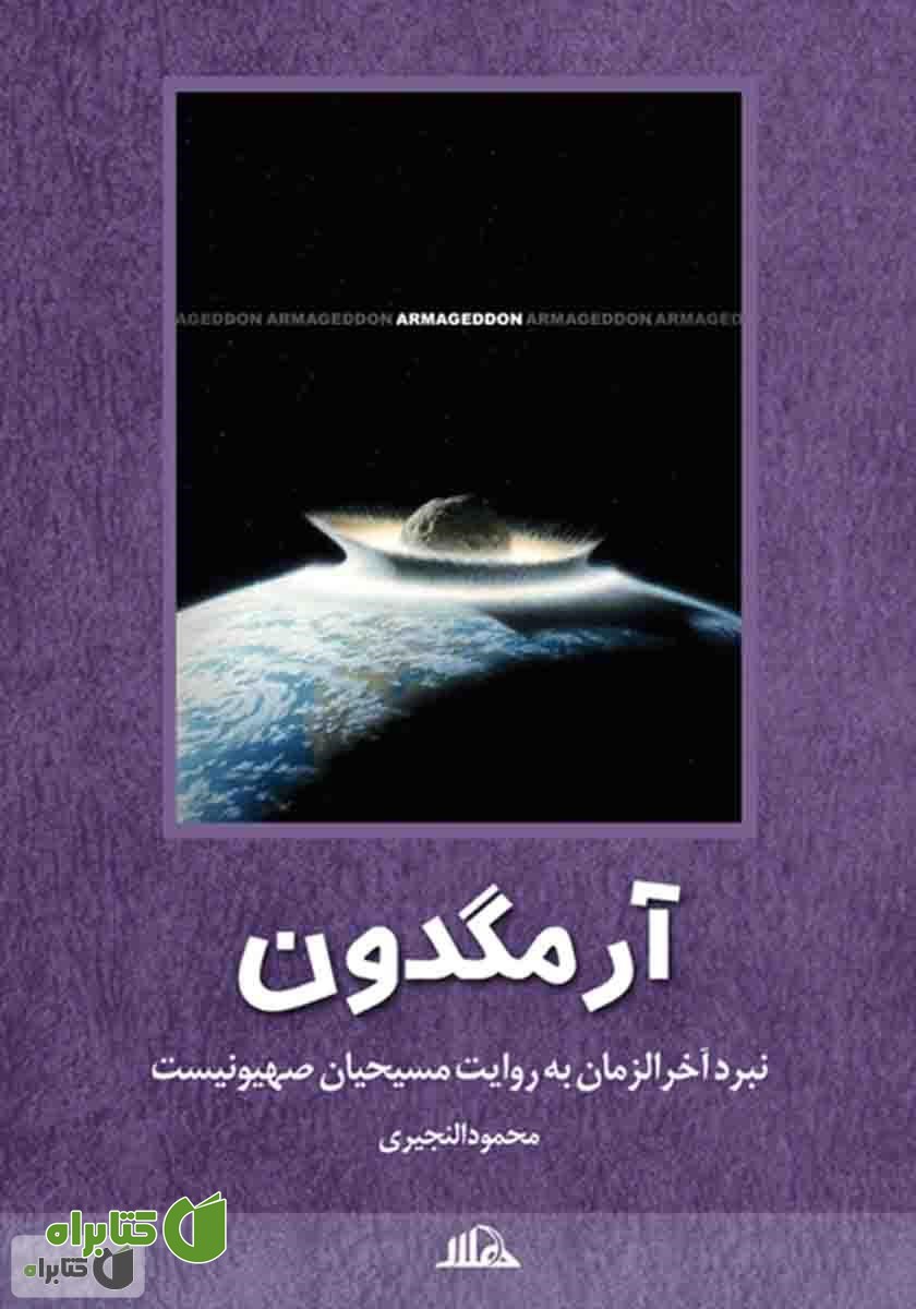 کتاب آرمگدون
