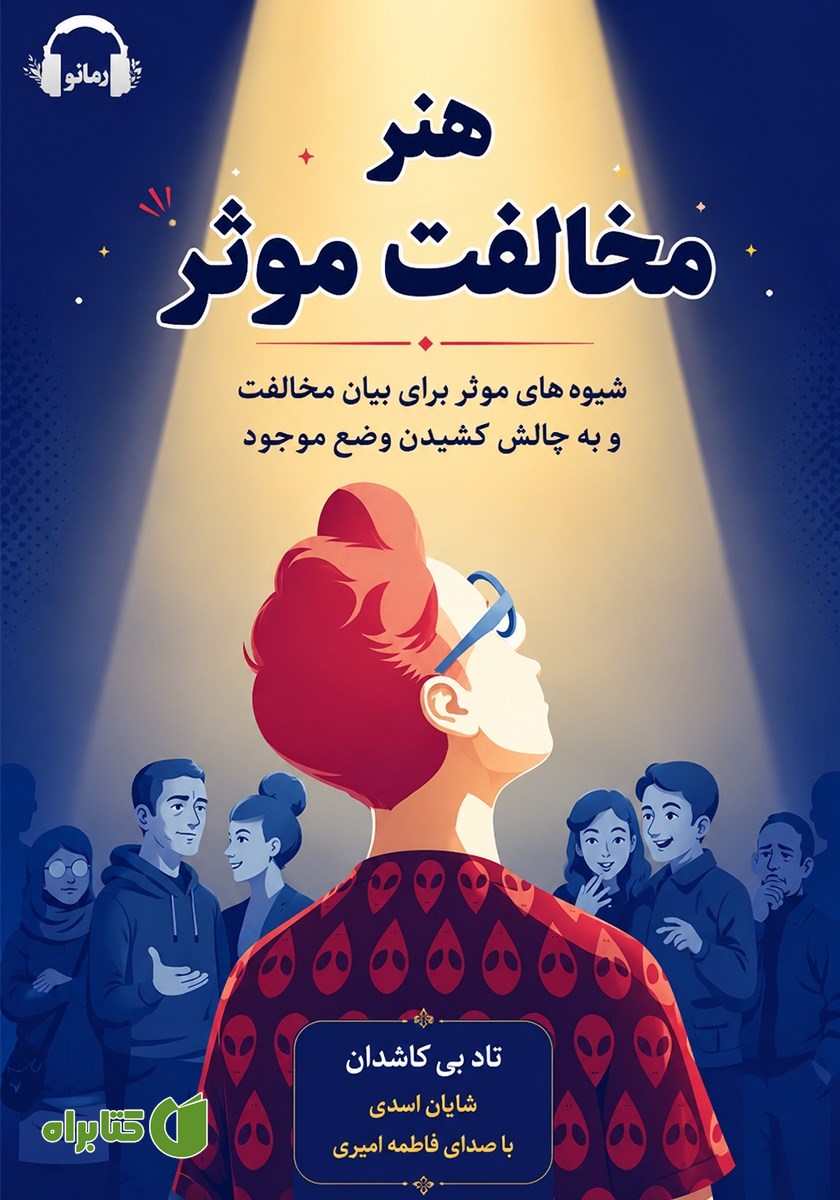 کتاب صوتی هنر مخالفت موثر