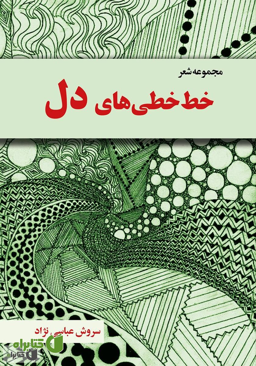 کتاب خط خطی‌های دل
