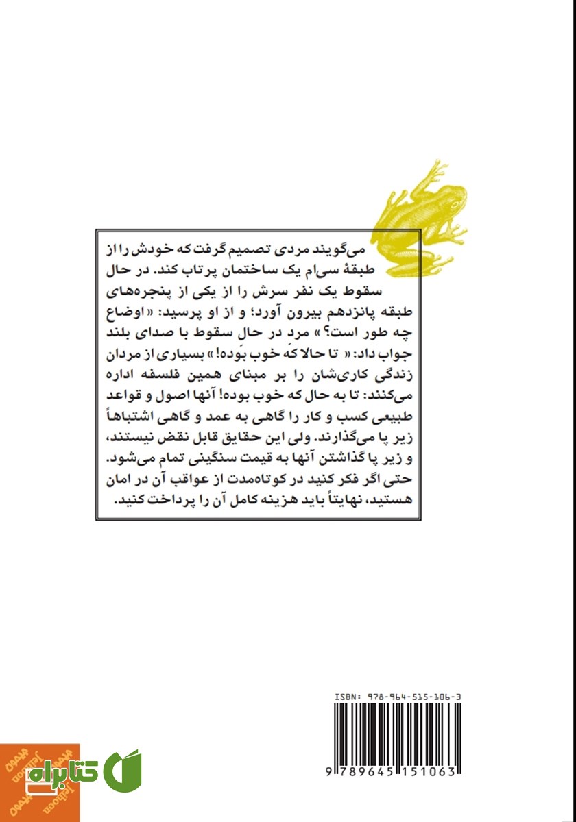پشت جلد کتاب حکایت آن که قورباغه‌اش را قورت داد
