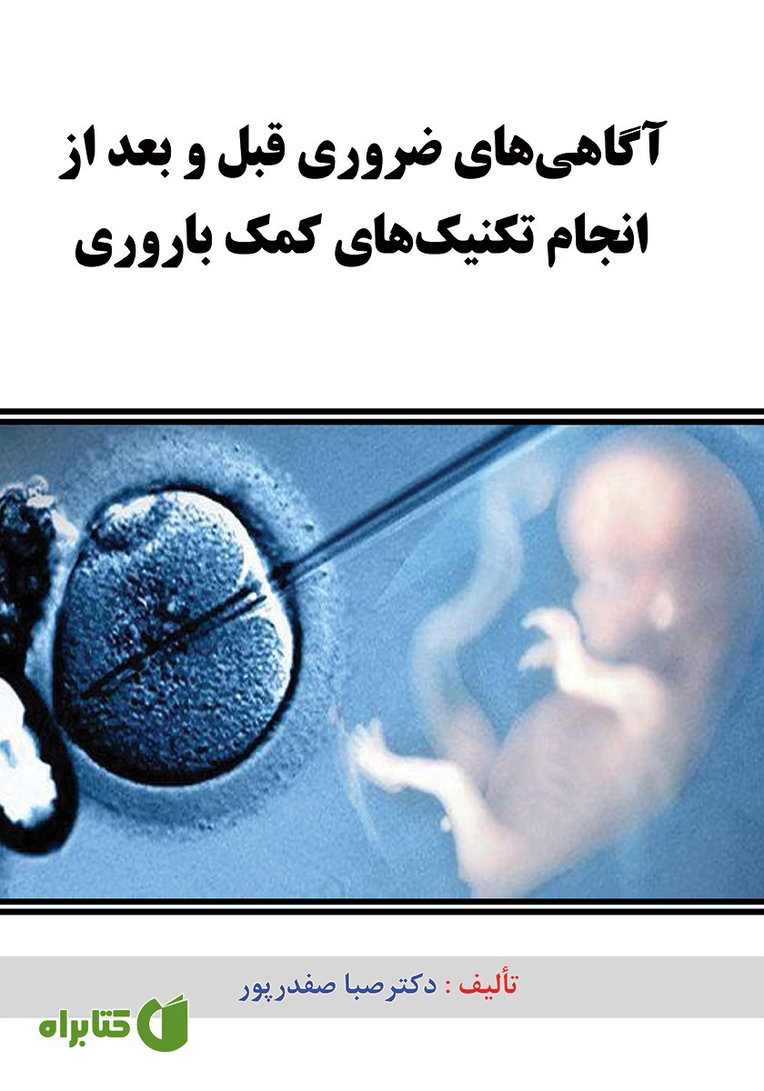 کتاب آگاهی‌های ضروری قبل و بعد از انجام تکنیک‌های کمک باروری