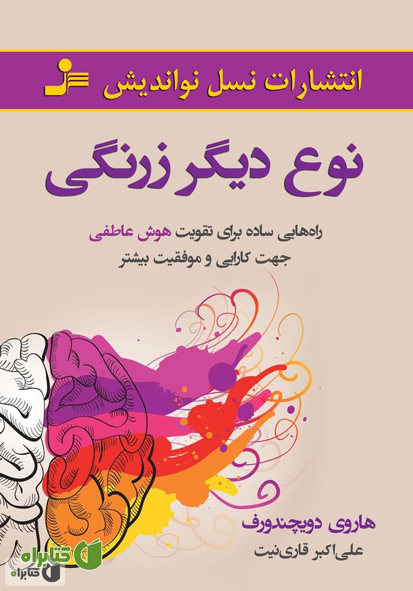 کتاب نوع دیگر زرنگی