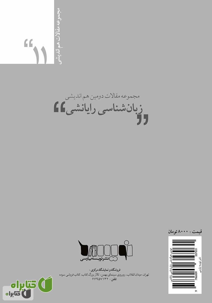 پشت جلد کتاب مجموعه مقالات دومین هم‌اندیشی زبان‌شناسی رایانشی