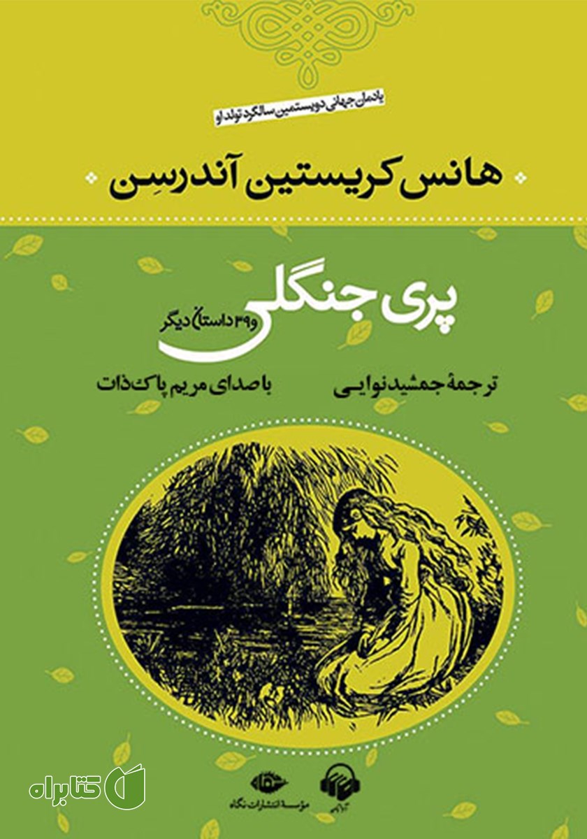 کتاب صوتی پری جنگلی و 39 داستان دیگر