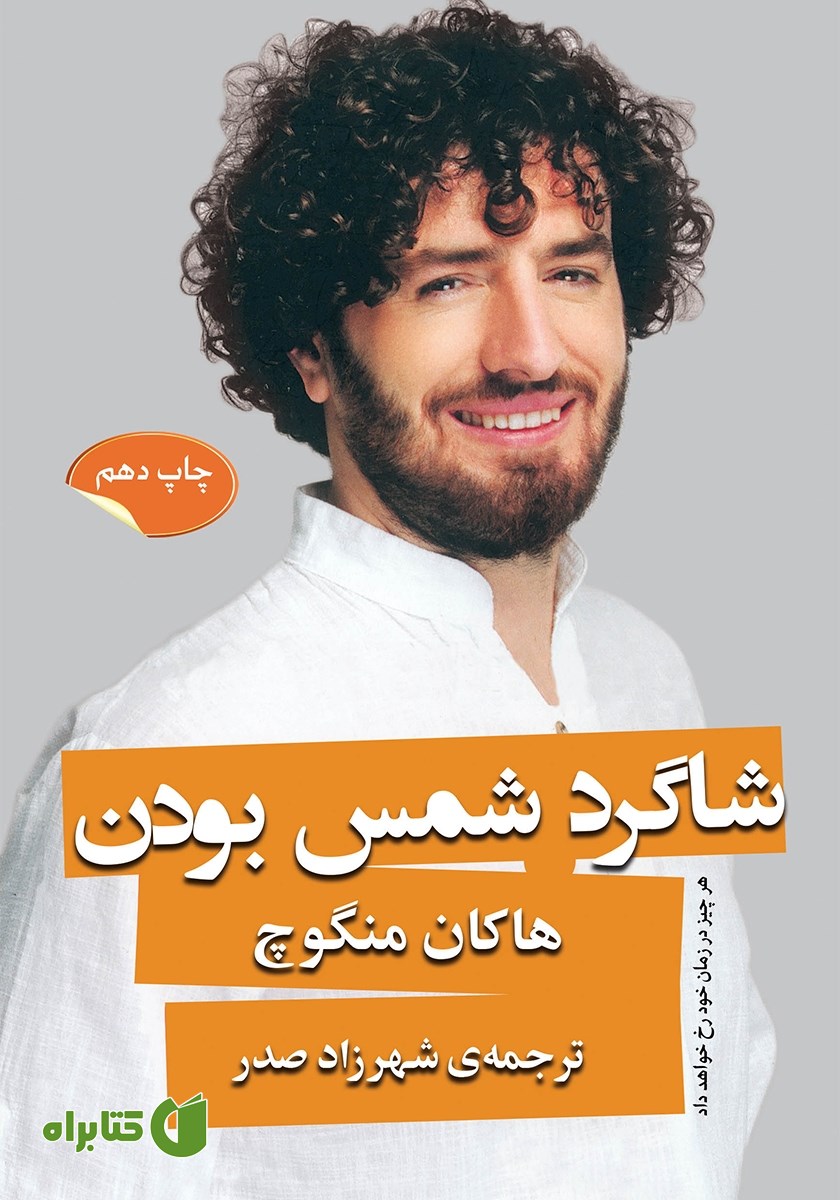 کتاب شاگرد شمس بودن