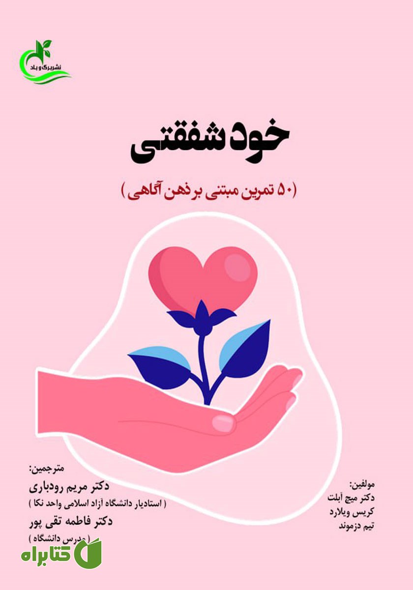 کتاب خودشفقتی: 50 تمرین مبتنی بر ذهن‌آگاهی
