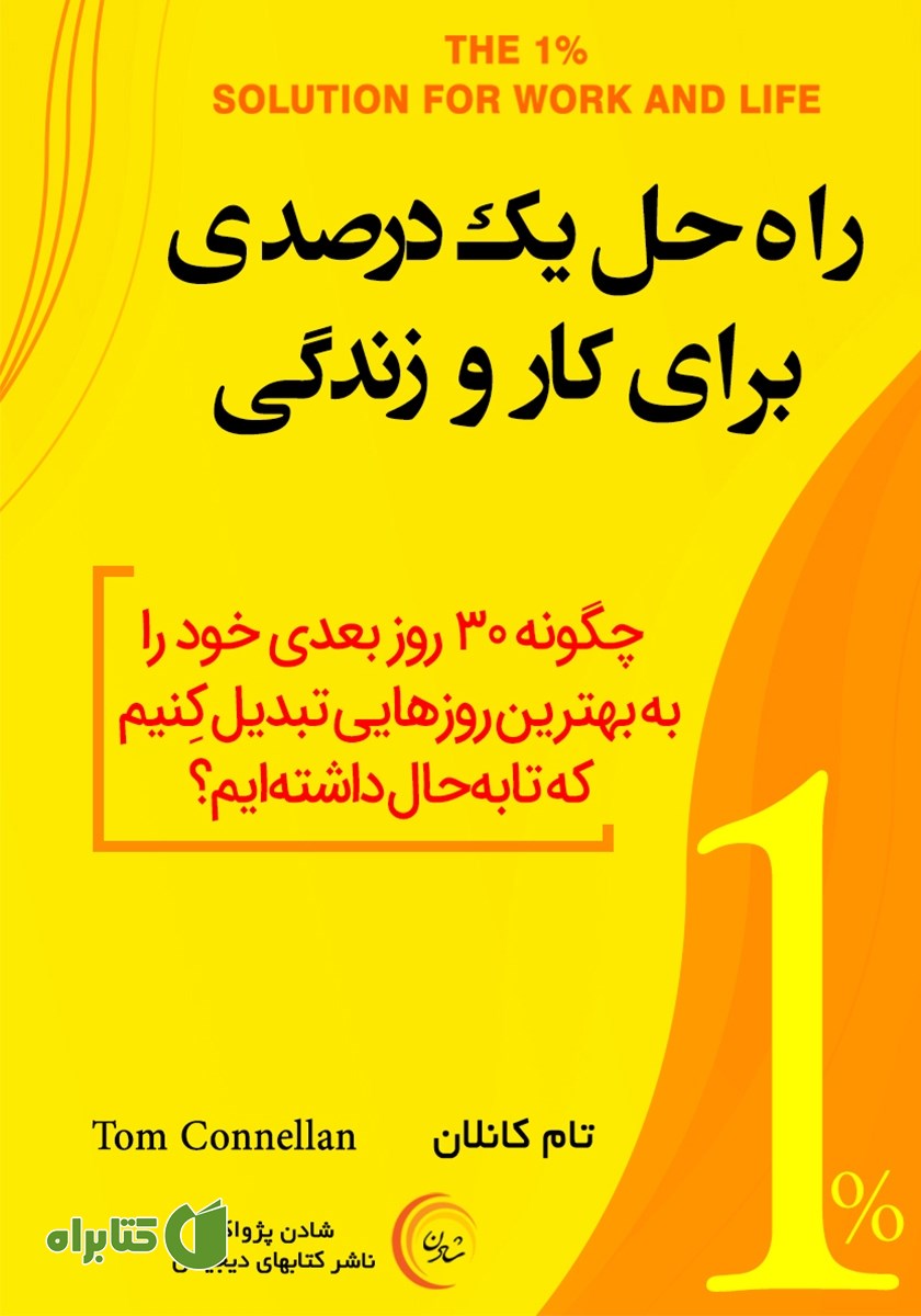 کتاب صوتی راه حل یک درصدی برای کار و زندگی