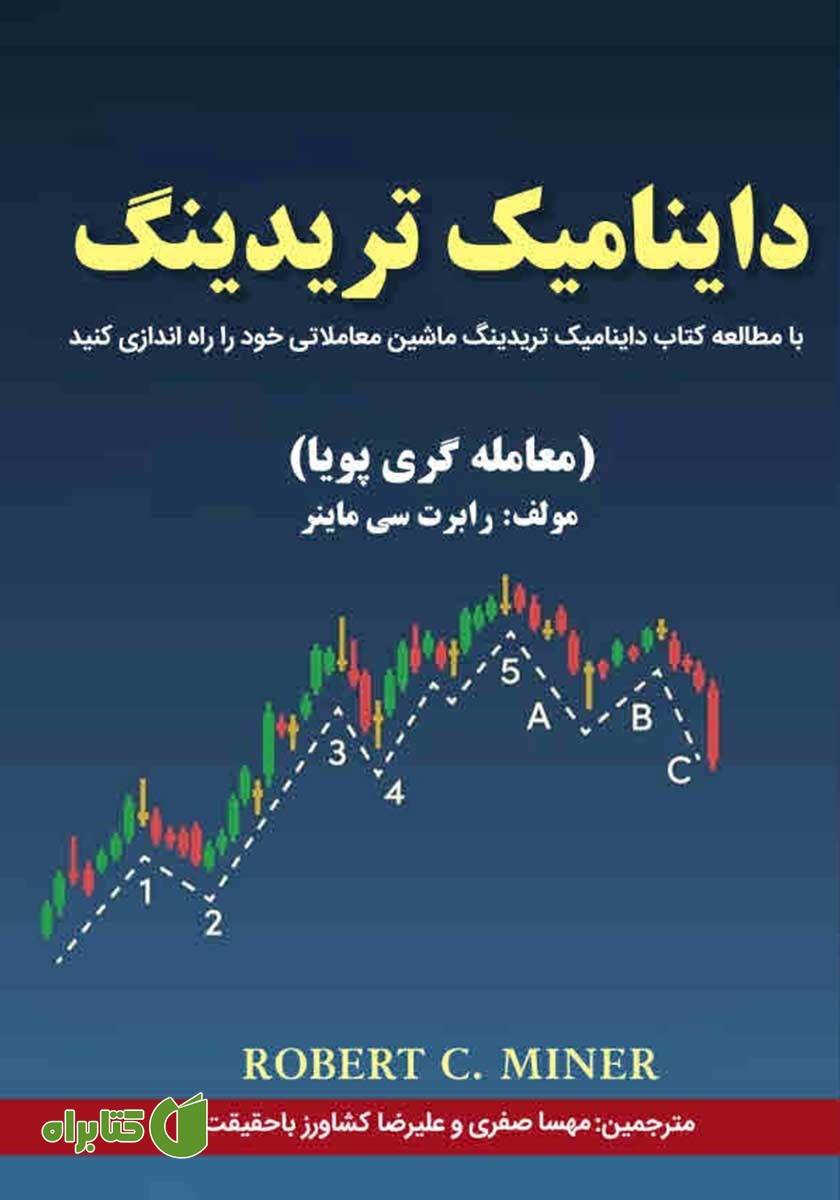 کتاب داینامیک تریدینگ