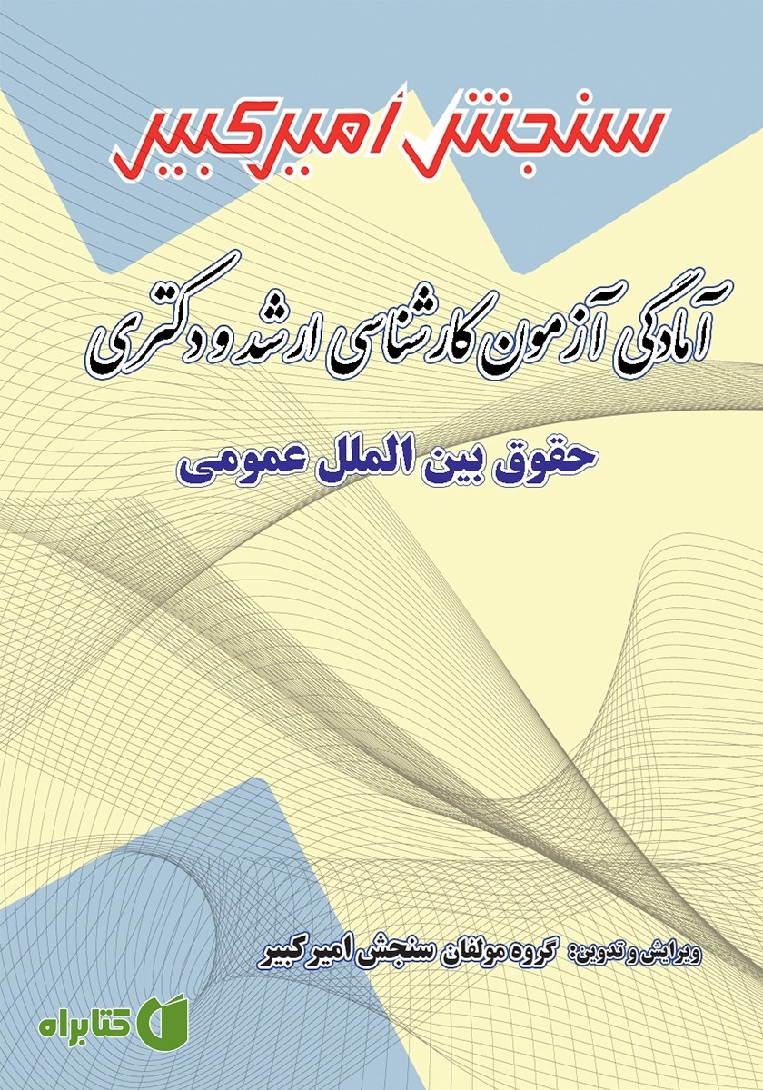 کتاب آمادگی آزمون کارشناسی ارشد و دکتری حقوق بین الملل عمومی